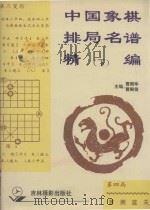 中国象棋排局名谱精编 1996 PDF电子版封面 7806060472 曹殿举,曹殿信主编