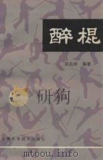 醉棍 1985 PDF电子版封面 8200·17 吴兆祥编著