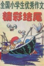 全国小学生优秀作文  精彩结尾（1998 PDF版）
