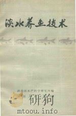 淡水养鱼技术 1977 PDF电子版封面 16109·304 湖南省水产科学研究所编