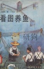 看图养鱼 1986 PDF电子版封面 16051·1122 白遗胜编;叶重光绘
