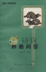 养貉问答 1986 PDF电子版封面 16093·151 王加志编著