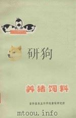 养猪饲料 1976 PDF电子版封面 16091·288 吉林省农业科学院畜牧研究所编