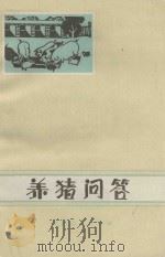 养猪问答 1978 PDF电子版封面 16091·301 吉林省农业科学院畜牧研究所编