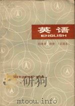 上海市业余外语广播讲座 英语 English 初级班 续册 试用本 1977 PDF电子版封面 9171·120 上海师范大学英语广播教研组编