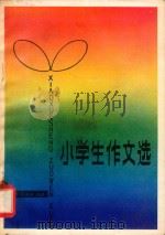 小学生作文选   1980  PDF电子版封面  10091·768  本社编 