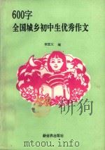600字全国城乡初中生优秀作文 1992 PDF电子版封面 7800052095 何亚父编