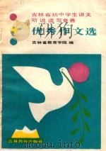 吉林省初中学生语文听说读写竞赛优秀作文选 1986 PDF电子版封面 7375·430 吉林省教育学院编