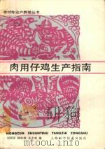 肉用仔鸡生产指南 1990 PDF电子版封面 7532318648 刘国泽等编