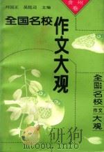 全国名校作文大观 贵州卷 1993 PDF电子版封面 7800773523 刘国正编著