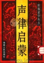 声律启蒙 1989 PDF电子版封面 9787805415383 (清)车万育著;夏大观笺;聂铣敏重订