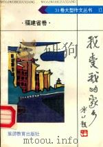 我爱我的家乡·福建省卷 1992 PDF电子版封面 7563703128 郑义羲主编;丁和如,王光中,王碧贤编委
