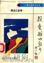 我爱我的家乡·黑龙江省卷 1992 PDF电子版封面 7563703071 胡殿全主编;秦锡纯,钱芹书副主编