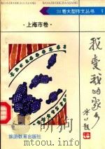 我爱我的家乡 上海市卷 1992 PDF电子版封面 756370308X 袁瑢主编;曹剑尘,傅宗奕,徐根荣,冯守鹤编委