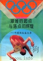 艰难的起点与落点的辉煌 中国体坛备忘录 1994 PDF电子版封面 753832142X 谷世权编著