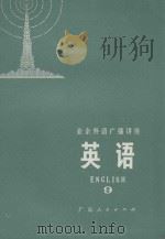 业余外语广播讲座  英语  9（1974 PDF版）