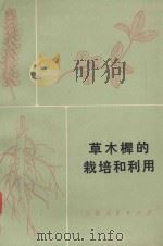 草木樨的栽培和利用 1978 PDF电子版封面 16091·305 吉林省农业科学院土壤肥料与耕作研究所编