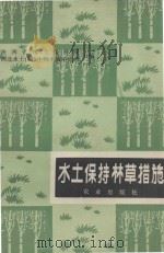 水土保持林草措施 1979 PDF电子版封面 16144·1872 陕西省水土保持局,西北水土保持生物土壤研究所编著