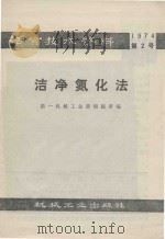 洁净氮化法 1974 PDF电子版封面 15033·613 第一机械工业部情报所编