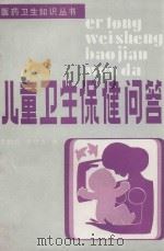 儿童卫生保健问答 1984 PDF电子版封面 14288·31 李助萱,张世光编