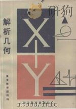 高中数学题精编 解析几何 1985 PDF电子版封面 7346·194 钱孝华等编