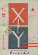 高中数学题精编 代数 第1册 1984 PDF电子版封面 7346·141 许纪传,钱孝华,江焕棣,陶敏之,谢玉兰,丁宗武著