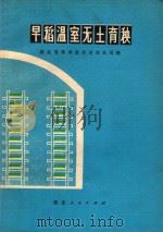早稻温室无土育秧 1977 PDF电子版封面 16106·340 湖北省革命委员会农业局编