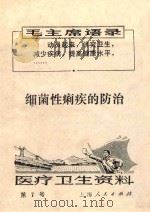 医疗卫生资料  第七号  细菌性痢疾的防治（1970 PDF版）