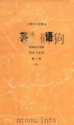 上海市大学教材 英语 英语专业用 第1册 下 1974 PDF电子版封面 9171·46 上海市大学英语教材编写组编写