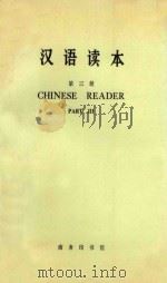 汉语读本 英文译释 第3册 1975 PDF电子版封面 9017·732 北京语言学院编