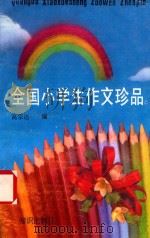 全国小学生作文珍品 1993 PDF电子版封面 7501509638 高宗达编