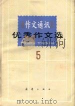 《作文通讯》优秀作文选 5 1986 PDF电子版封面 R7213·378 全国十三所重点中学编