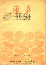 源泉 辽宁省中学生作文选 1976 PDF电子版封面 3090·443 辽宁省中小学教学研究室编