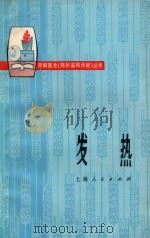 发热 1975 PDF电子版封面 14171·172 上海市青浦县重固公社章埝大队赤脚医生等编著