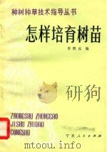 怎样培育树苗 1984 PDF电子版封面 16157·89 李赞成编著