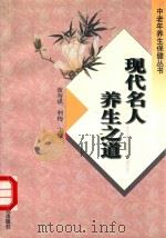 现代名人养生之道 1999 PDF电子版封面 7504333360 黄寿祺,利梅主编
