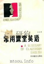 常用课堂英语 1985 PDF电子版封面 7353·189 赵欣愚编