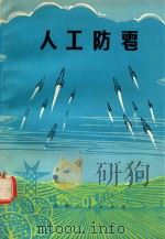 人工防雹 1979 PDF电子版封面 13091·35 李峰等编