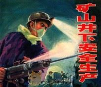 矿山井下安全生产 1976 PDF电子版封面 15171·255 上海市劳动局革命委员会劳动保护组编;杨云辉等绘