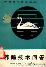 养鹅技术问答 1984 PDF电子版封面 16204·153 湖南农学院,毛战生编