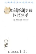 政治经济学的国民体系 1961 PDF电子版封面 7100023548 (德)弗里德里希·李斯特著;陈万煦译;蔡受百校