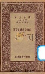 0003  万有文库  第一集一千种  四库全书总目提要  38（1923 PDF版）
