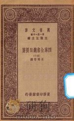 0003  万有文库  第一集一千种  四库全书总目提要  40（1923 PDF版）