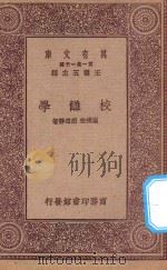 万有文库 第一集一千种 校雠学 1923 PDF电子版封面 王云五主编;胡朴安,胡道静著