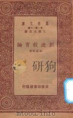 万有文库 第一集一千种 0282 创造教育论 1933 PDF电子版封面 王云五主编;刘经旺