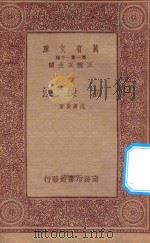 万有文库 第一集一千种 0314 训练法 1933 PDF电子版封面 王云五主编;范寿康著