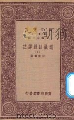万有文库  第一集一千种  0005  道藏目录详注  下   1933  PDF电子版封面    王云五主编；白云齐撰 
