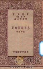 万有文库 第一集一千种 0308 各国学制概要 1923 PDF电子版封面 王云五主编;莊泽宣著