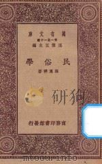 万有文库  第一集一千种  0483  民俗学   1931  PDF电子版封面    王云五主编；林惠祥著 