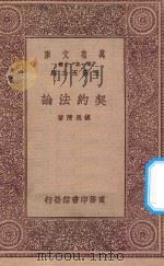 万有文库 第一集一千种 0256 契约法论 1923 PDF电子版封面 王云五主编;胡长清著
